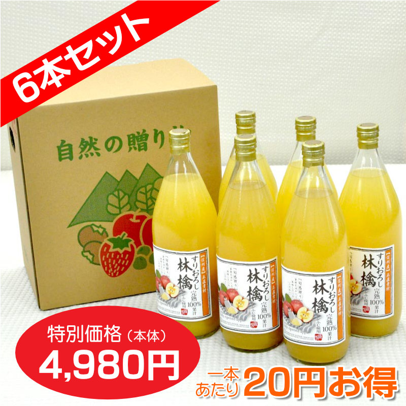 南信州産すりおろしりんごジュース　完熟100%果汁　6本セット　【一本あたり830円】
