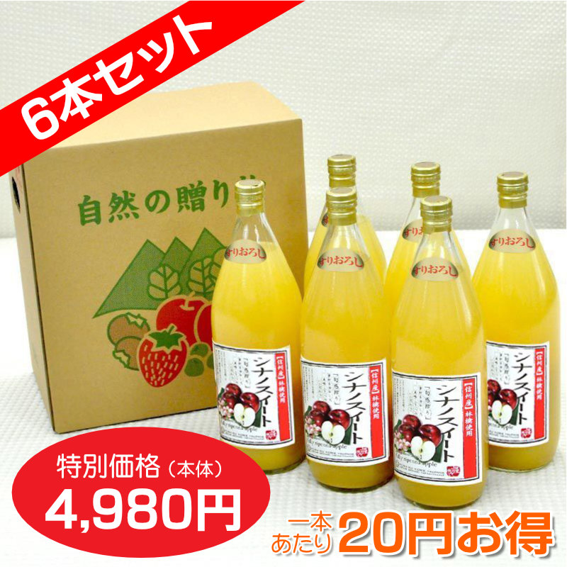 南信州産すりおろしシナノスイートジュース　完熟100%果汁　6本セット　【一本あたり830円】