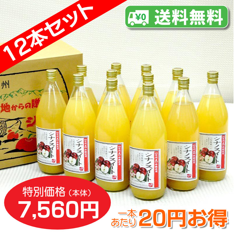 【送料無料】南信州産 シナノスイートジュース　完熟100%果汁　12本セット　【一本あたり630円】