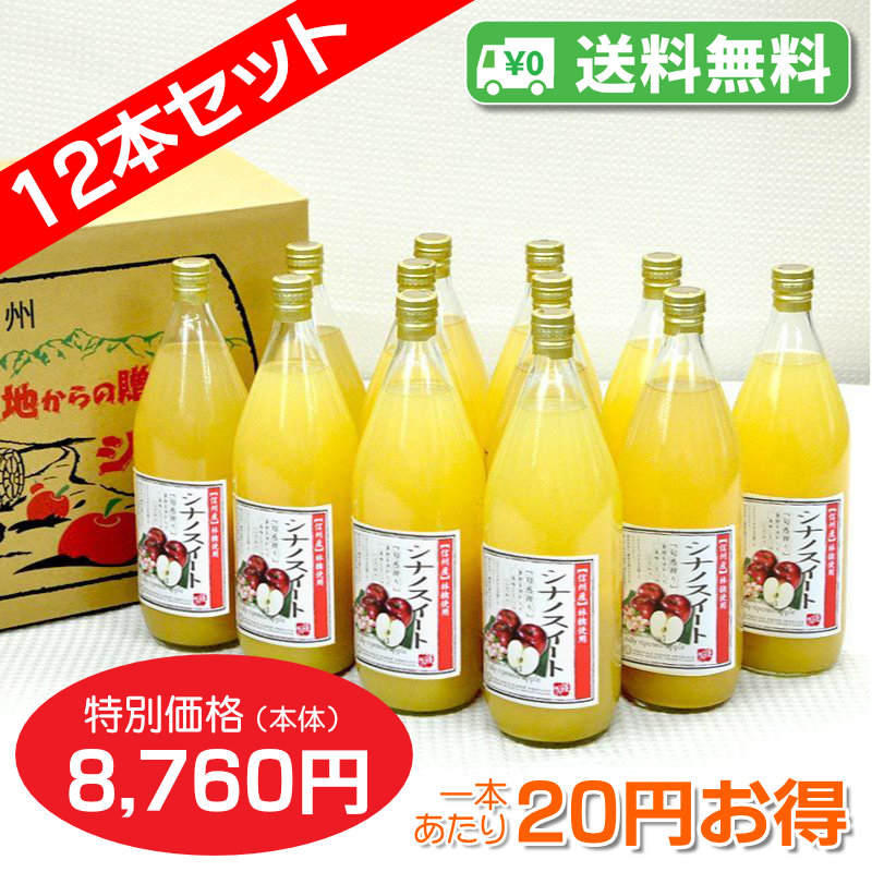 【送料無料】南信州産 シナノスイートジュース　完熟100%果汁　12本セット　【一本あたり730円】