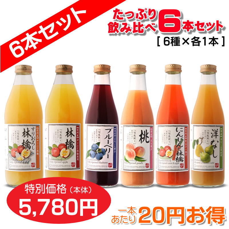 たっぷり飲みくらべ6本セット(すりおろし・りんご・にんじんと林檎・もも[60%桃果汁入り飲料]・信州産ブルーベリー[40%混合果汁入り飲料]・洋なし)各１本
