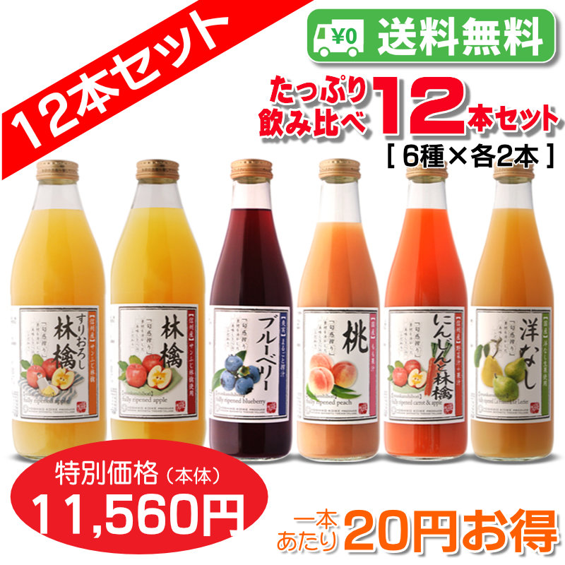 【送料無料】たっぷり飲みくらべ12本セット(すりおろし・りんご・にんじんと林檎・もも[60%桃果汁入り飲料]・信州産ブルーベリー[40%混合果汁入り飲料]・洋なし)各２本