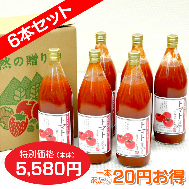 トマトジュース 完熟100%果汁　6本セット【一本あたり830円】