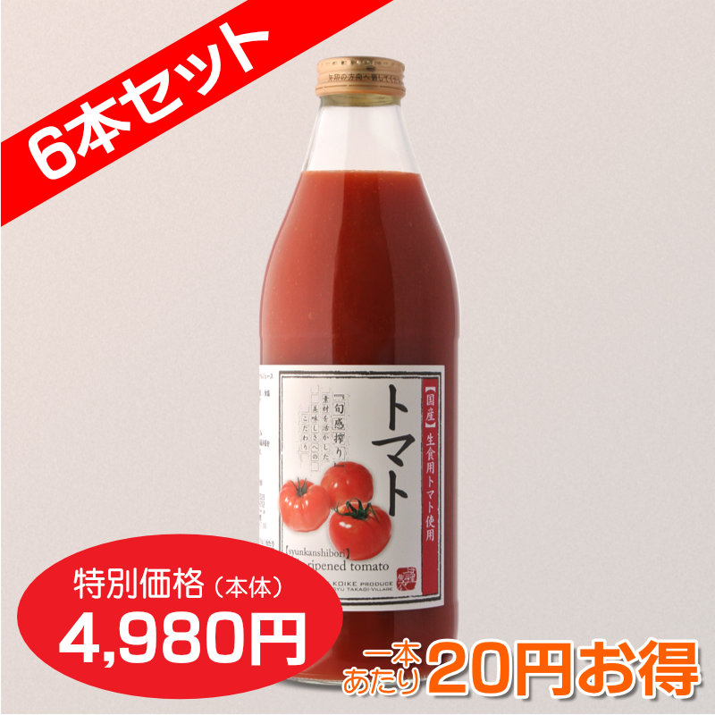 トマトジュース６本セット_s