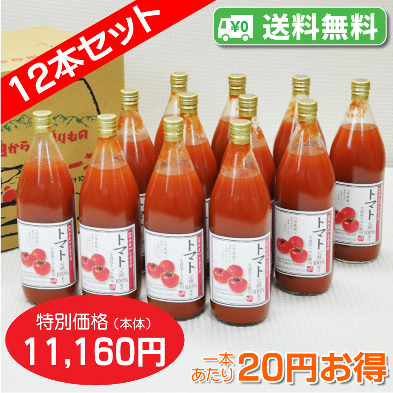 【送料無料】トマトジュース 完熟100%果汁　12本セット【一本あたり930円】