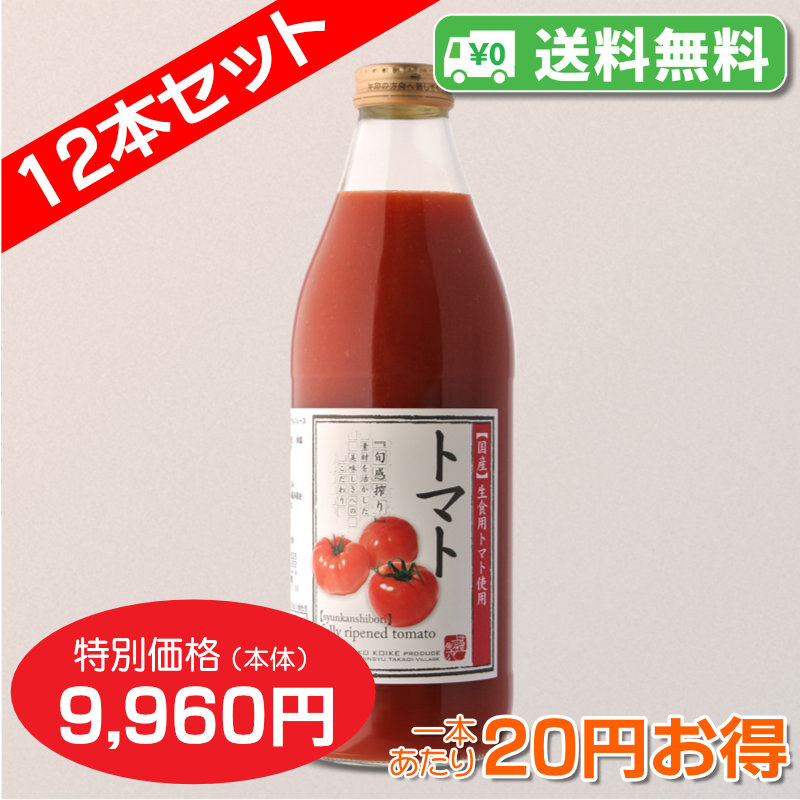 トマトジュース12本セット_s