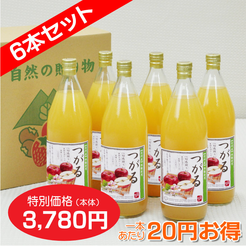 南信州産 つがるジュース　完熟100%果汁　6本セット　【一本あたり630円】