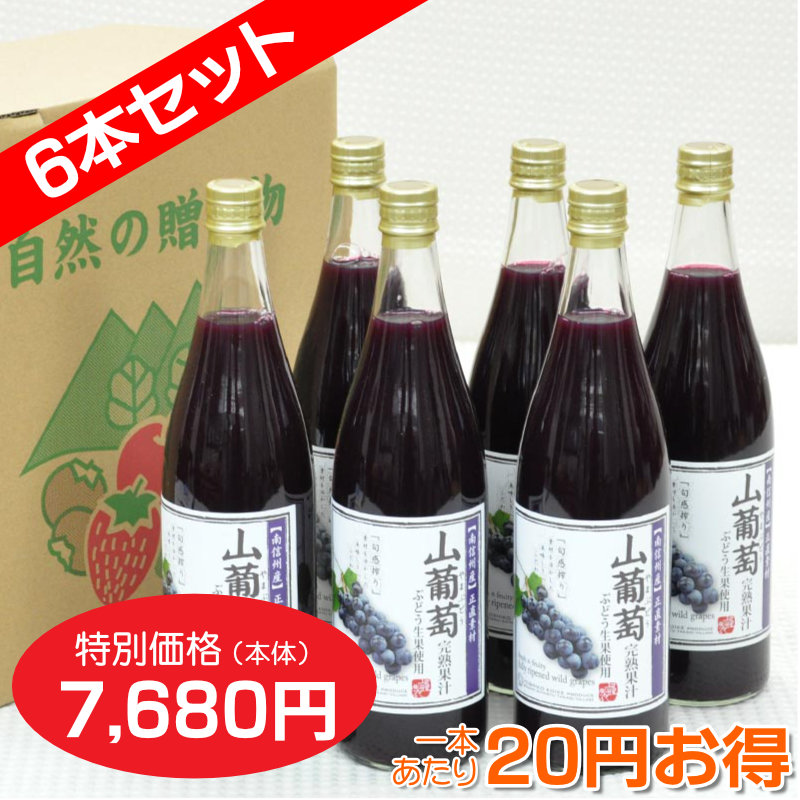 山ぶどう[60%ぶどう果汁入飲料]720ml　6本セット【一本あたり830円】