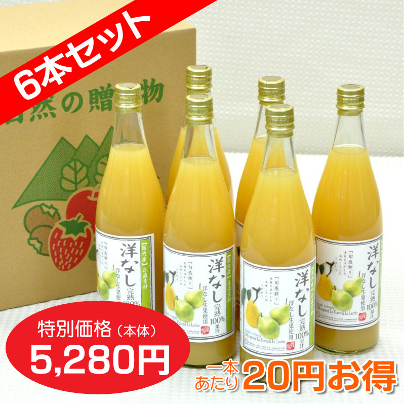 洋なしジュース　完熟100%果汁 6本セット【一本あたり880円】