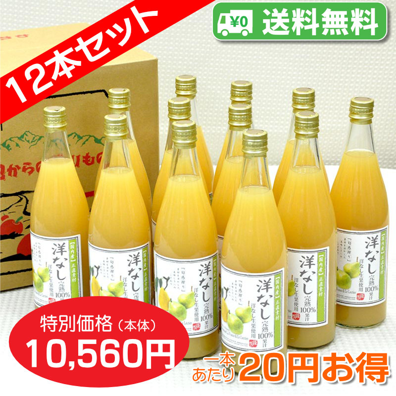 【送料無料】洋なしジュース　完熟100%果汁　12本セット【一本あたり880円】