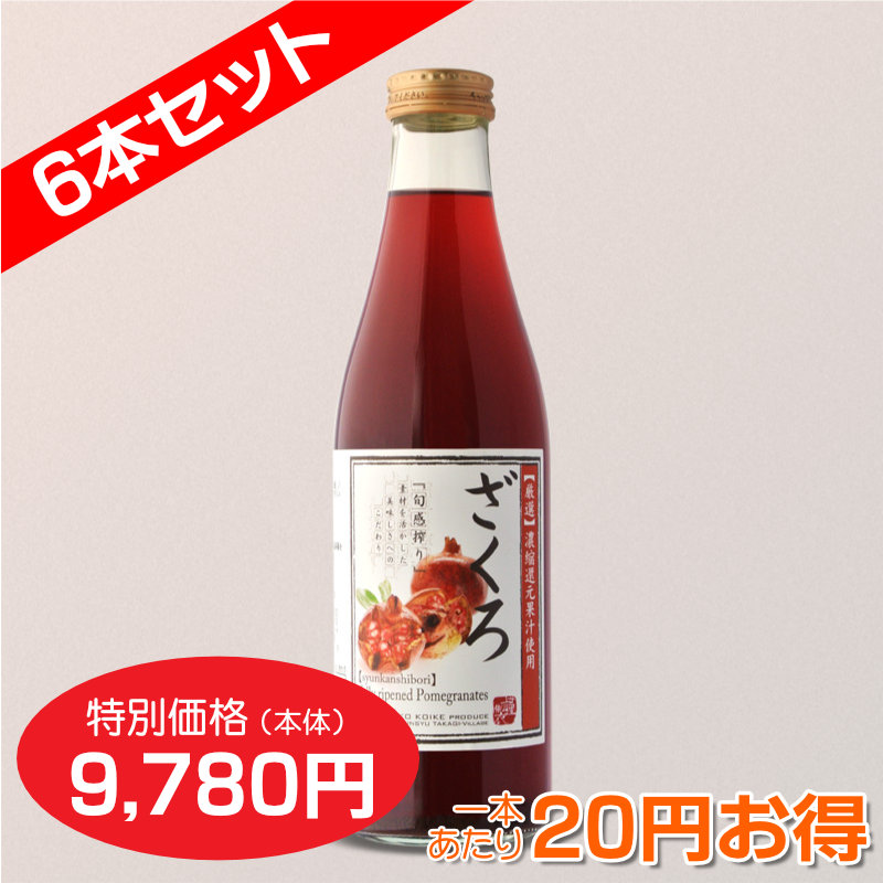 ざくろジュース 720ml　６本セット【1本あたり1,580円】