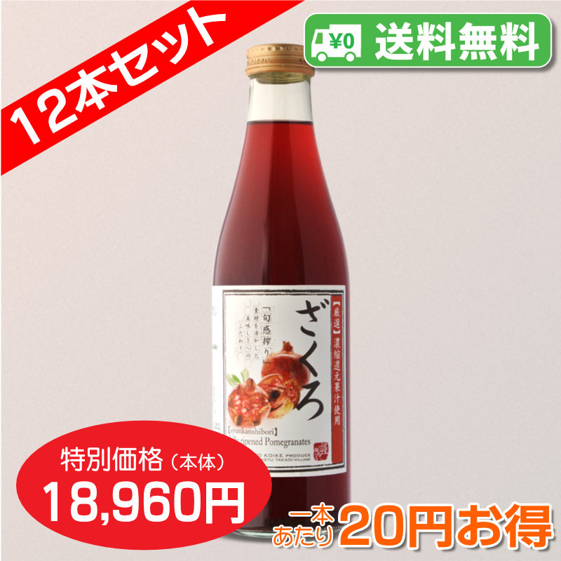 【送料無料】ざくろジュース 720ml　12本セット【1本あたり1,580円】